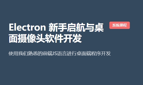 后盾人：Electron 新手启航与桌面摄像头软件开发(68G)