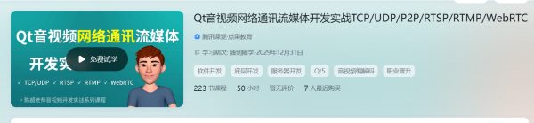 陈超：Qt音视频网络通讯流媒体开发实战 TCP/UDP/P2P/RTSP/RTMP/WebRTC