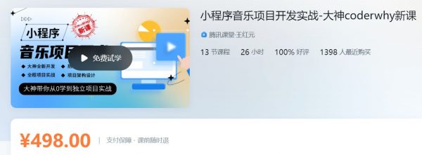 大神coderwhy新课：小程序音乐项目开发实战，视频+资料