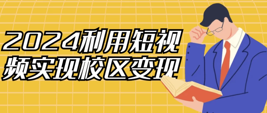 2024利用短视频实现校区变现