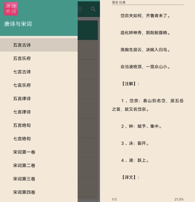 唐诗与宋词 v5.5.0