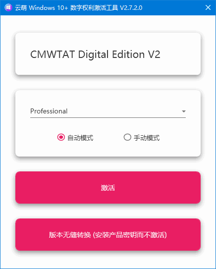 云萌Windows 10数字权利激活工具 v2.7.2 Build 241125-1