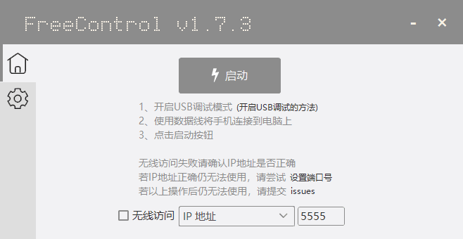 FreeControl(电脑控制手机工具) v1.7.3 中文绿色版