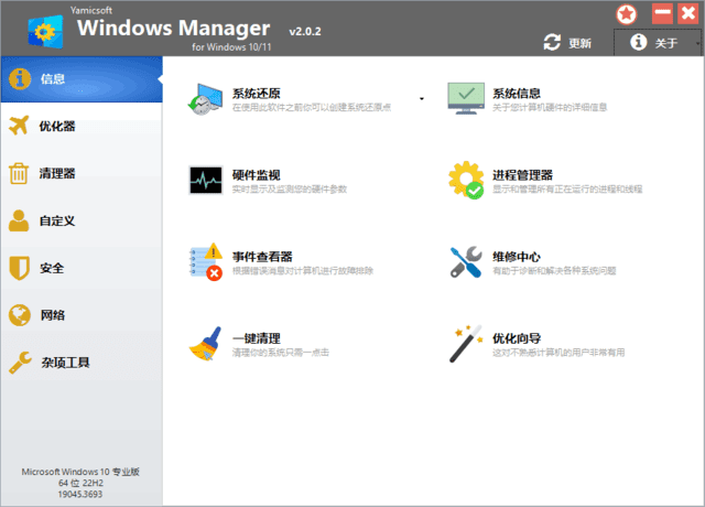 Windows Manager 10/11(Win10/11优化大师) v2.0.8 多语便携版