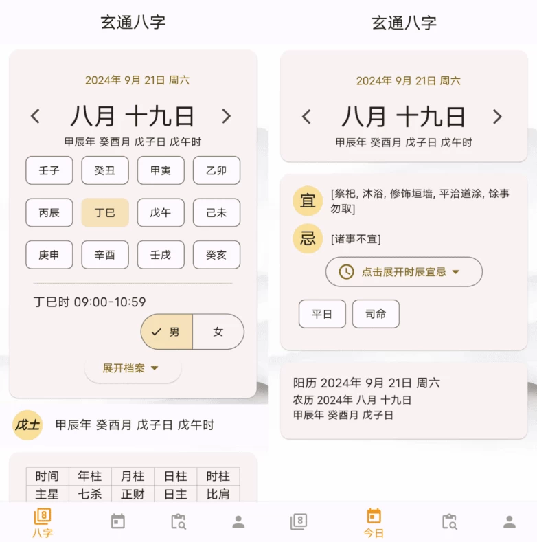 玄通八字 v1.1.2