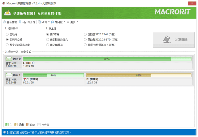 Macrorit Data Wiper(硬盘数据擦除器) v8.0.0 多语便携版-第1张图片-年十九