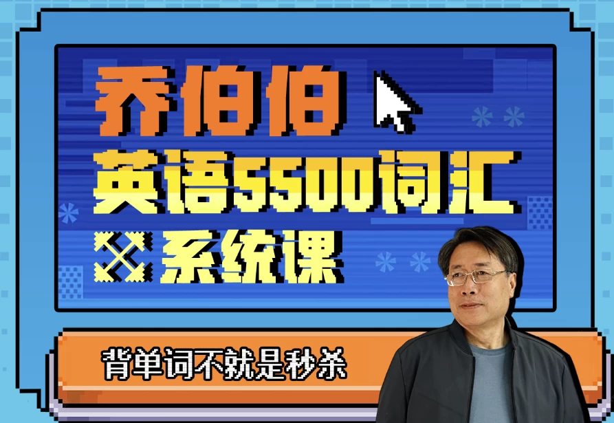 乔伯伯：5500词汇系统课